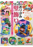 12か月のおりがみ壁飾り 簡単カワイイ♪リースとフレーム＆エトセトラ