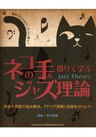 ネコの手を借りて学ぶジャズ理論 独習で行き詰まった人に贈る！ 明快な解説で悩み解決。アドリブ演奏に...