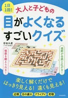 1日1回！大人と子どもの目がよくなるすごいクイズ