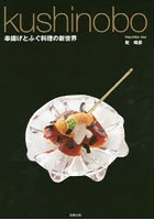kushinobo 串揚げとふぐ料理の新世界