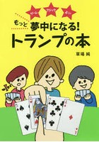 もっと夢中になる！トランプの本 ゲーム マジック 占い