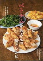 ベトナムかあさんの味とレシピ 台所にお邪魔して、定番の揚げ春巻きから伝統食までつくってもらいました！