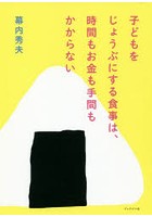 子どもをじょうぶにする食事は、時間もお金も手間もかからない