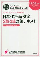 日本化粧品検定2級・3級対策テキストコスメの教科書 大きくなってもっと学びやすい！！