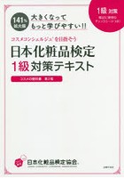 日本化粧品検定1級対策テキストコスメの教科書 大きくなってもっと学びやすい！！