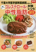 千葉大学医学部附属病院が教える毎日おいしいコレステロール・中性脂肪対策レシピ311 最新版