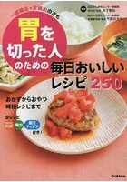 胃を切った人のための毎日おいしいレシピ250 一部摘出・全摘出の方も