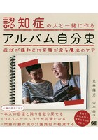 認知症の人と一緒に作るアルバム自分史 症状が緩和され笑顔が戻る魔法のケア