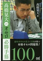 高橋晃大のオセロ必勝手筋100