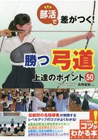 部活で差がつく！勝つ弓道上達のポイント50