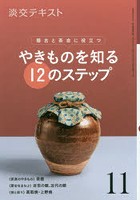 淡交テキスト 〔令和元年〕11月号