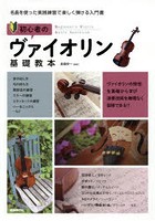 初心者のヴァイオリン基礎教本 名曲を使った実践練習で楽しく弾ける入門書 〔2019〕