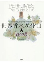 世界香水ガイド 「匂いの帝王」が五つ星で評価する 3