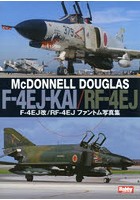 F-4EJ改/RF-4EJファントム写真集 McDONNELL DOUGLAS F-4EJ-KAI/RF-4EJ