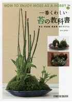 一番くわしい苔の教科書 苔玉・苔盆栽・苔盆景・苔テラリウム