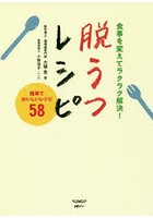 脱うつレシピ 食事を変えてラクラク解決！