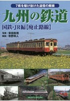 九州の鉄道 国鉄・JR編〈廃止路線〉