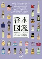 香水図鑑 世界的な名香から、最先端のトレンドまで。全293種の香水を収録した完全保存版