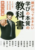 親が知っておきたい学びの本質の教科書 ドラゴン桜2×朝日小学生新聞×朝日中高生新聞 教科別編