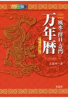 風水・擇日・奇門万年暦 1924-2064