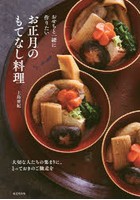 おせちと一緒に作りたいお正月のもてなし料理