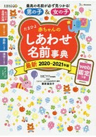 たまひよ赤ちゃんのしあわせ名前事典 2020～2021年版