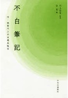 不白筆記 付・孤峯川上不白道具帳写