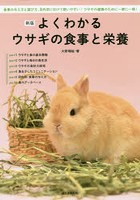 よくわかるウサギの食事と栄養 食事の与え方と選び方、目的別に引けて使いやすい！ウサギの健康のために...