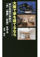 大阪で家を建てるなら 家の性能が家族の「命」「健康」「財産」を守る