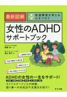 最新図解女性のADHDサポートブック