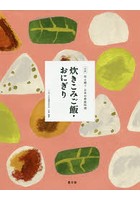 全集伝え継ぐ日本の家庭料理 〔1〕