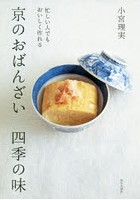 京のおばんざい四季の味 忙しい人でもおいしく作れる