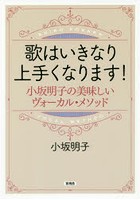 歌はいきなり上手くなります！ 小坂明子の美味しいヴォーカル・メソッド