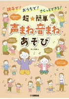 親子で！おうちで！さくっとできる！超★簡単声まね・音まねあそび