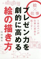 プレゼン力を劇的に高める絵（イラスト）の描き方 絵×仕事 1本のペンが仕事に革命を起こす！