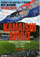 KAMAISHI SPIRIT ラグビーワールドカップ2019岩手・釜石開催報道記録集 世界に伝えた復興と感謝
