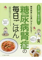 糖尿病腎症の毎日ごはん 糖尿病食との違いがよくわかる！