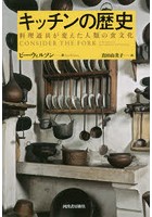 キッチンの歴史 料理道具が変えた人類の食文化 新装版