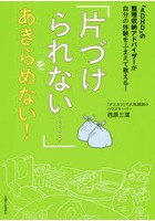 「片づけられない……」をあきらめない！ 「ADHD」の整理収納アドバイザーが自分の体験をふまえて教える！