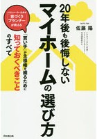 20年後も後悔しないマイホームの選び方