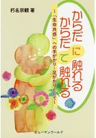 からだに触れるからだで触れる 「生命共感」への手がかり・足がかりとして