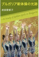 ブルガリア新体操の光跡 A Study of Golden Girls in Bulgaria
