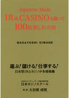 Japanese Made IR ＆ CASINOを識って100倍楽しむ方法