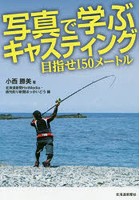 写真で学ぶキャスティング 目指せ150メートル