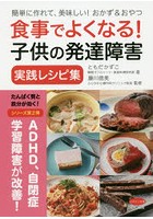 食事でよくなる！子供の発達障害実践レシピ集 簡単に作れて、美味しい！おかず＆おやつ