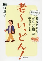 老～い、どん！ 70～90代あなたにも「ヨタヘロ期」がやってくる