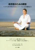 依存症のための瞑想 ヨガの科学的手法とシンプルな栄養処方 ヨギバジャン師の教えによるスーパーヘルス...