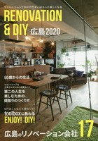 RENOVATION ＆ DIY 広島 2020