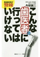 こんな歯医者に行ってはいけない 現役歯科医が警鐘