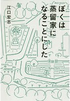 ぼくは蒸留家になることにした